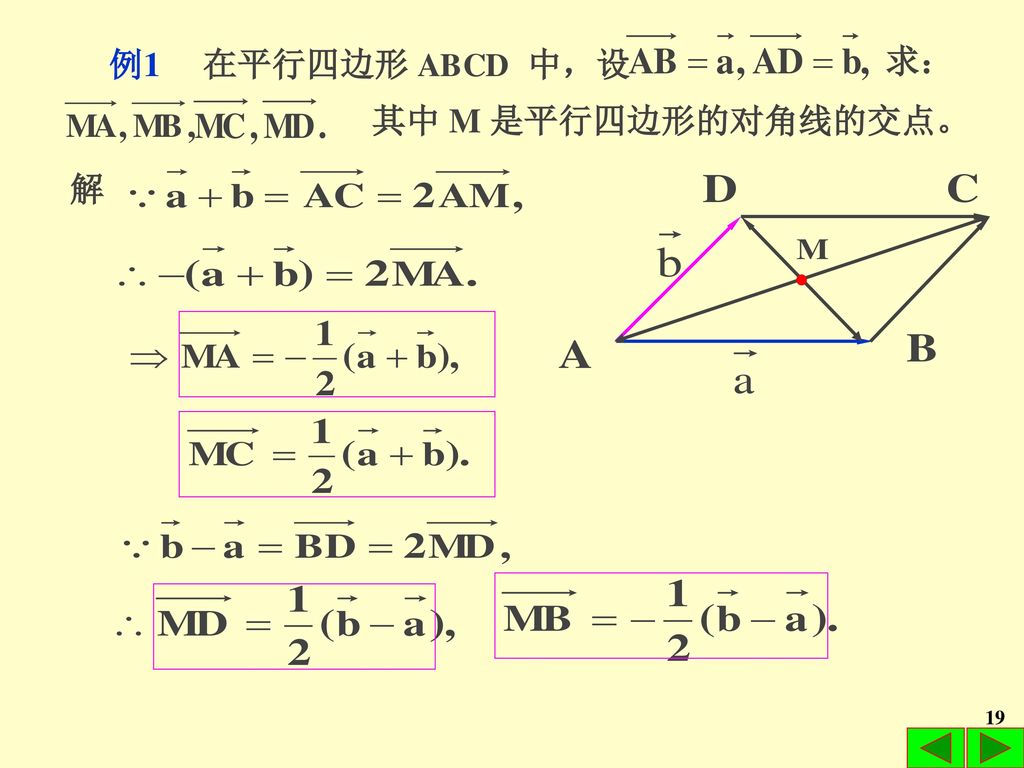 例1 在平行四边形 ABCD 中，设 求： 其中 M 是平行四边形的对角线的交点。 解