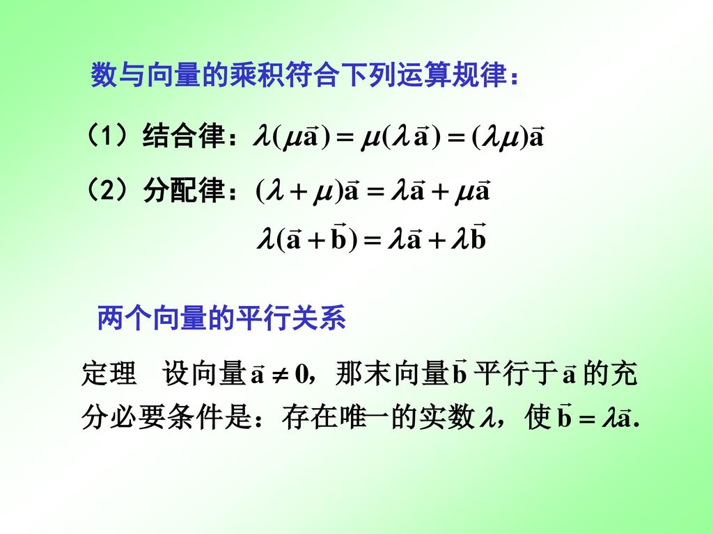 数与向量的乘积符合下列运算规律： （1）结合律： （2）分配律： 两个向量的平行关系