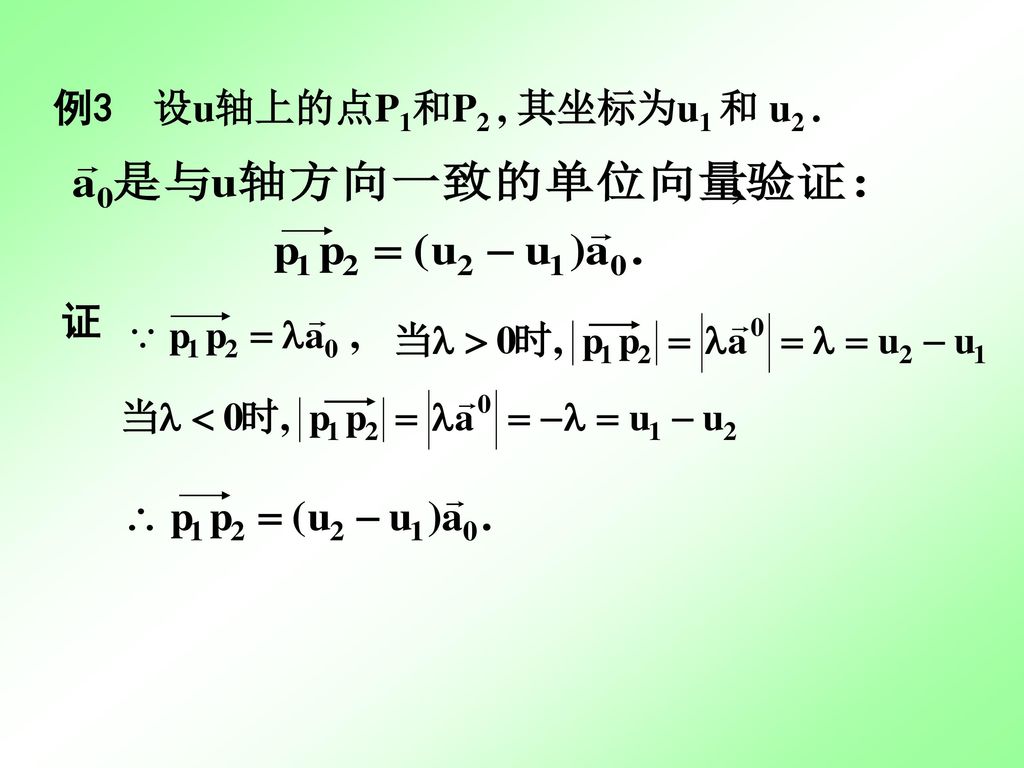 例3 设u轴上的点P1和P2 , 其坐标为u1 和 u2 . 证