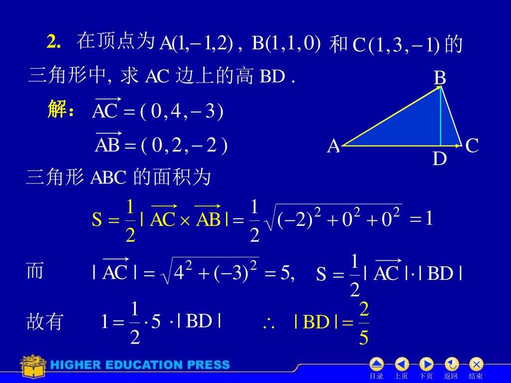 2. 在顶点为 三角形中, 求 AC 边上的高 BD . 解： 三角形 ABC 的面积为 而 故有