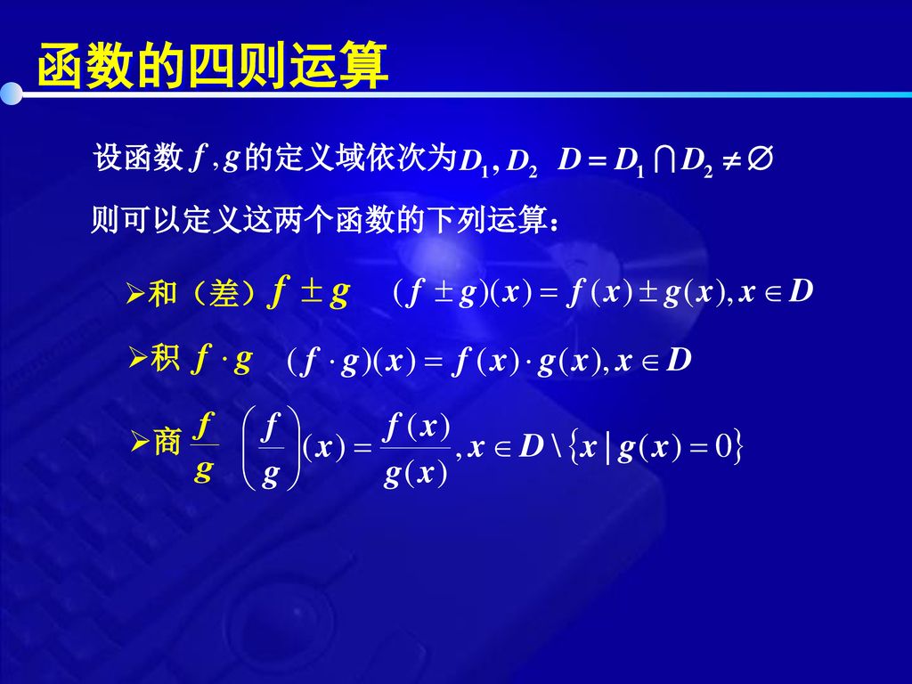 函数的四则运算 设函数 的定义域依次为 则可以定义这两个函数的下列运算： 和（差） 积 商