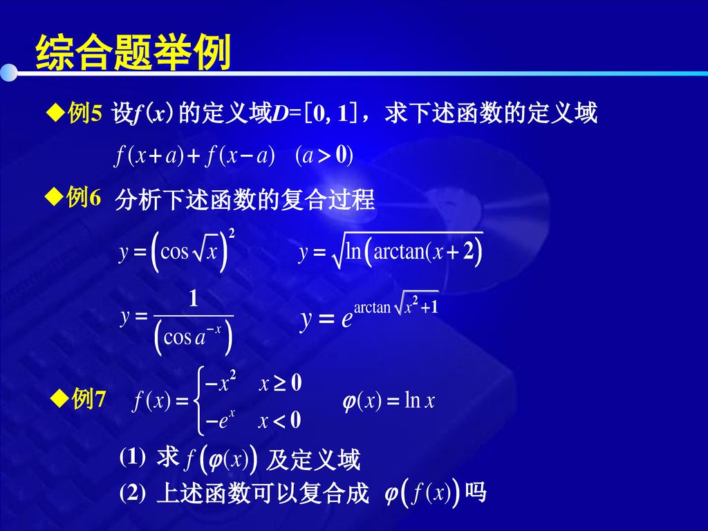 综合题举例 例5 设f(x)的定义域D=[0,1]，求下述函数的定义域 例6 分析下述函数的复合过程 例7 (1) 求 及定义域