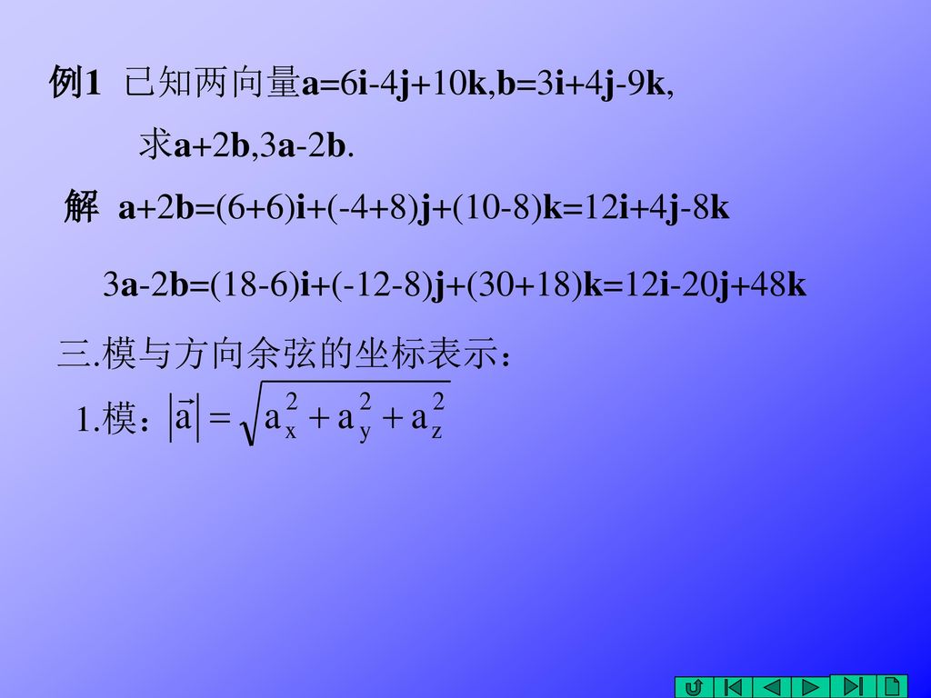 例1 已知两向量a=6i-4j+10k,b=3i+4j-9k,