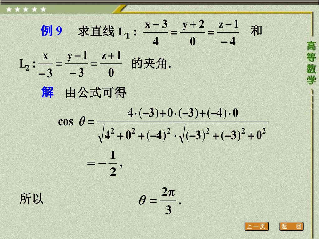 例 9 求直线 L1 : 和 的夹角. 解 由公式可得 所以
