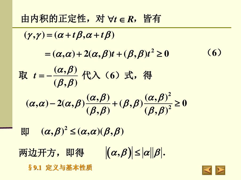 由内积的正定性，对 ，皆有 （6） 取 代入（6）式，得 即 两边开方，即得