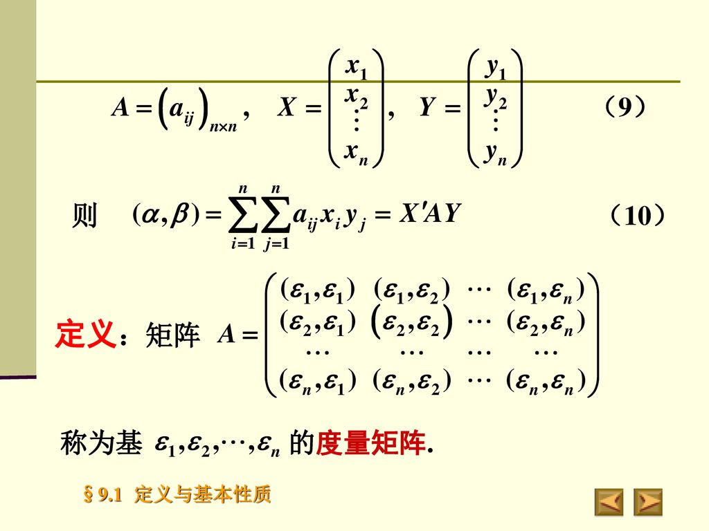 （9） 则 （10） 定义：矩阵 称为基 的度量矩阵.