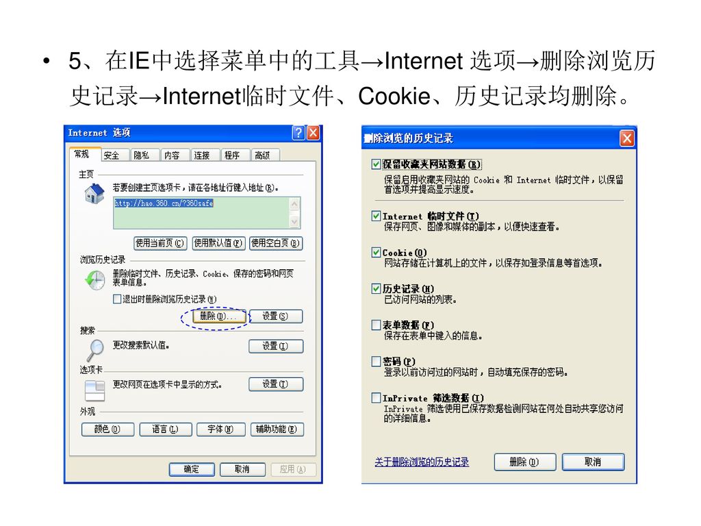 5、在IE中选择菜单中的工具→Internet 选项→删除浏览历史记录→Internet临时文件、Cookie、历史记录均删除。