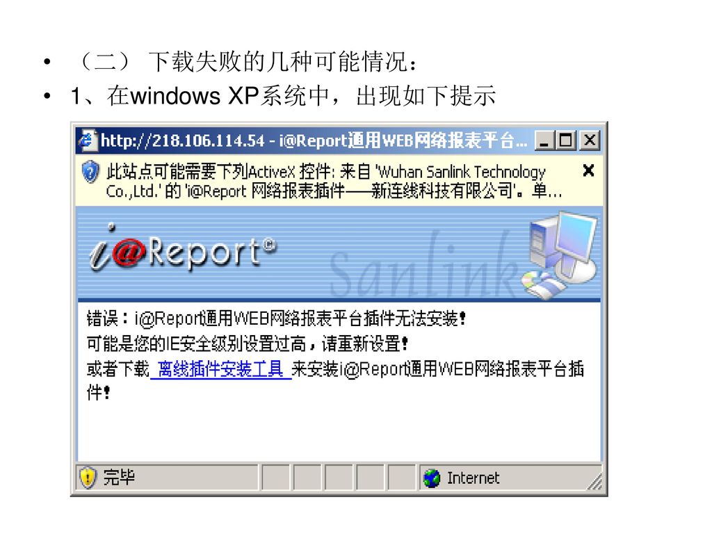 （二） 下载失败的几种可能情况： 1、在windows XP系统中，出现如下提示