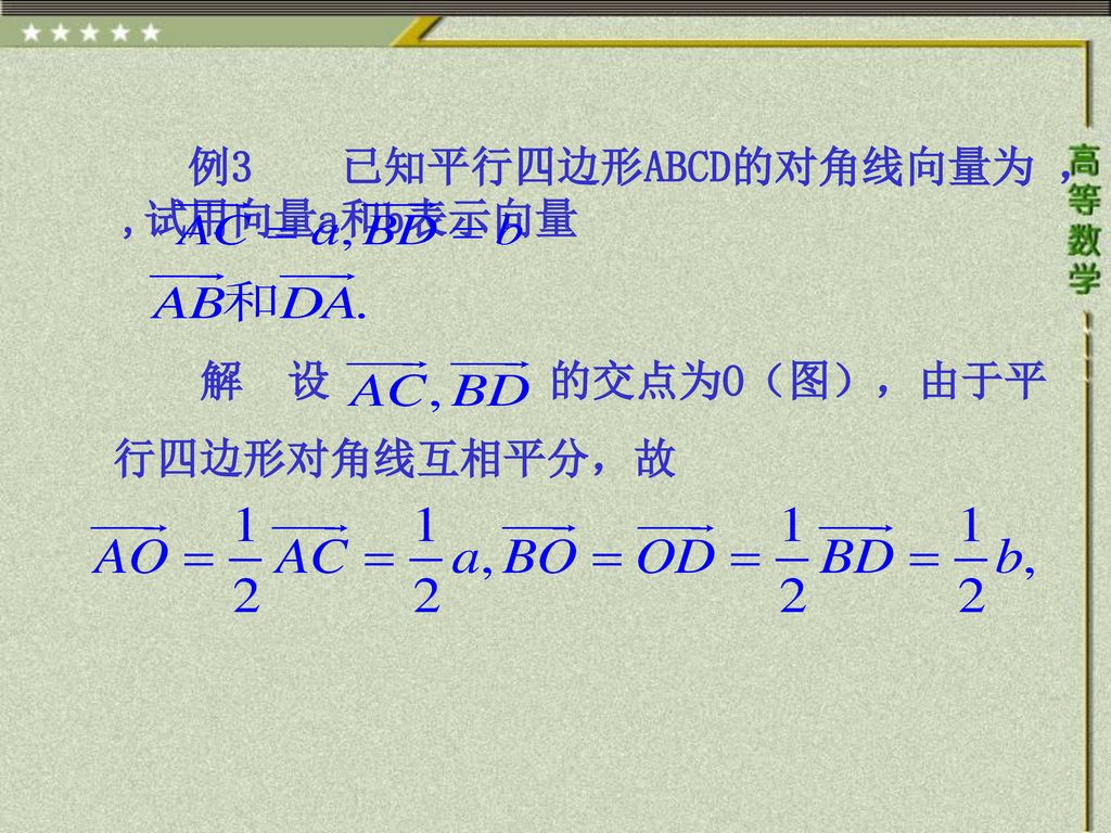 例3 已知平行四边形ABCD的对角线向量为 ， ,试用向量a和b表示向量