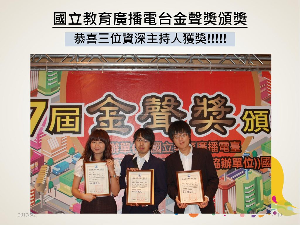 國立教育廣播電台金聲獎頒獎 恭喜三位資深主持人獲獎!!!!!