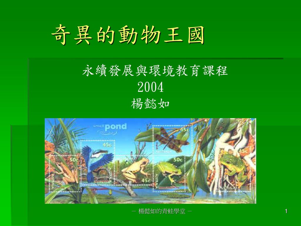奇異的動物王國 永續發展與環境教育課程 2004 楊懿如 － 楊懿如的青蛙學堂 －