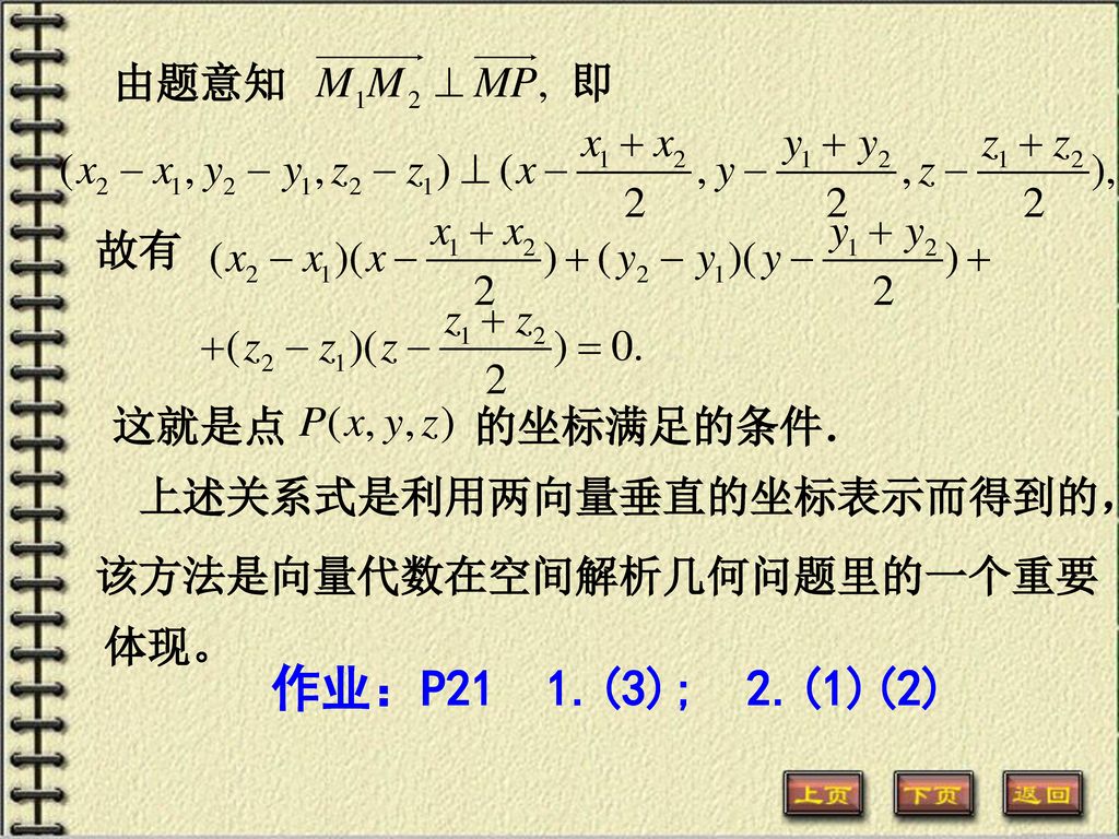 作业：P21 1.(3); 2.(1)(2) 由题意知 即 故有 这就是点 的坐标满足的条件．