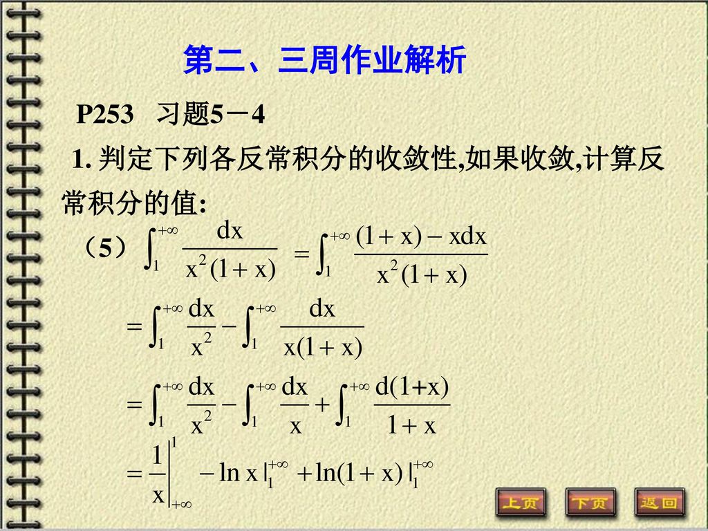 第二、三周作业解析 P253 习题5－4 1. 判定下列各反常积分的收敛性,如果收敛,计算反 常积分的值: （5）