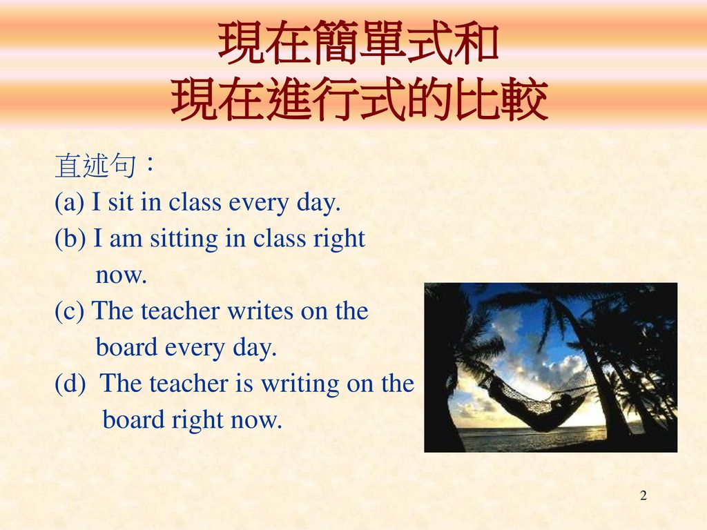 現在簡單式和 現在進行式的比較 直述句： (a) I sit in class every day.