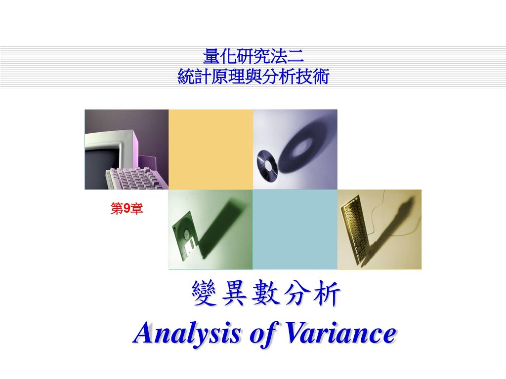 變異數分析 Analysis of Variance