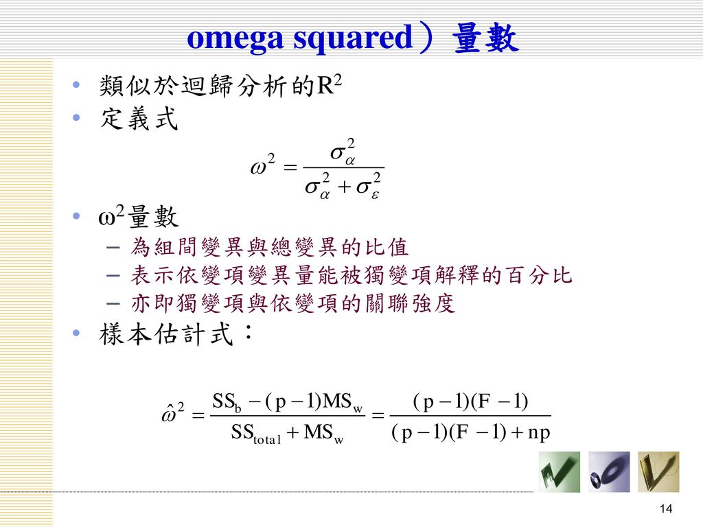 omega squared）量數 類似於迴歸分析的R2 定義式 ω2量數 樣本估計式： 為組間變異與總變異的比值