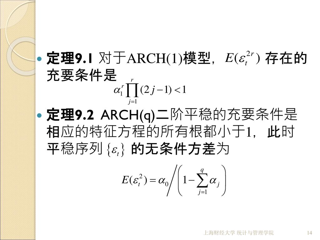 定理9.1 对于ARCH(1)模型， 存在的 充要条件是