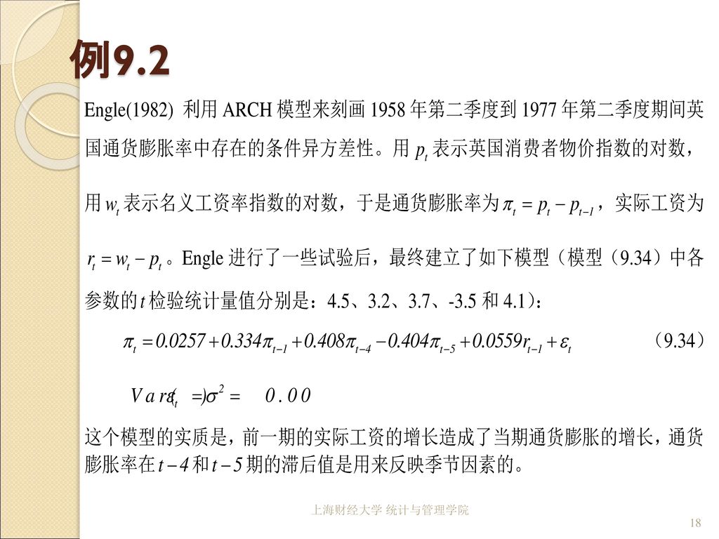 例9.2 上海财经大学 统计与管理学院