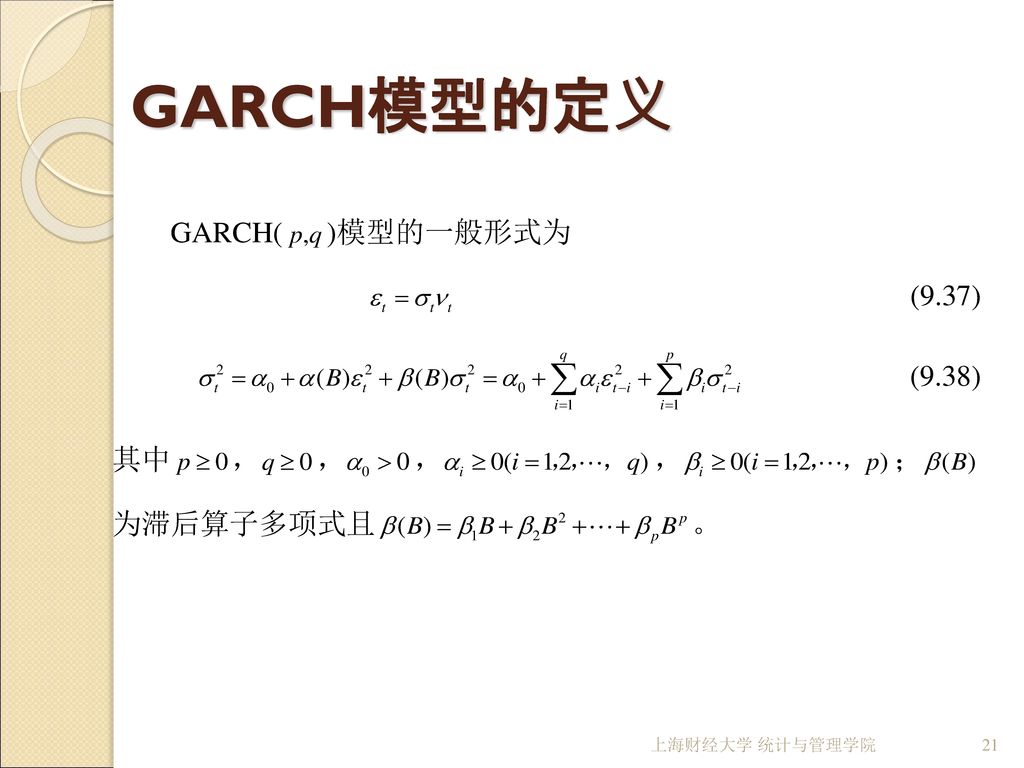 GARCH模型的定义 上海财经大学 统计与管理学院