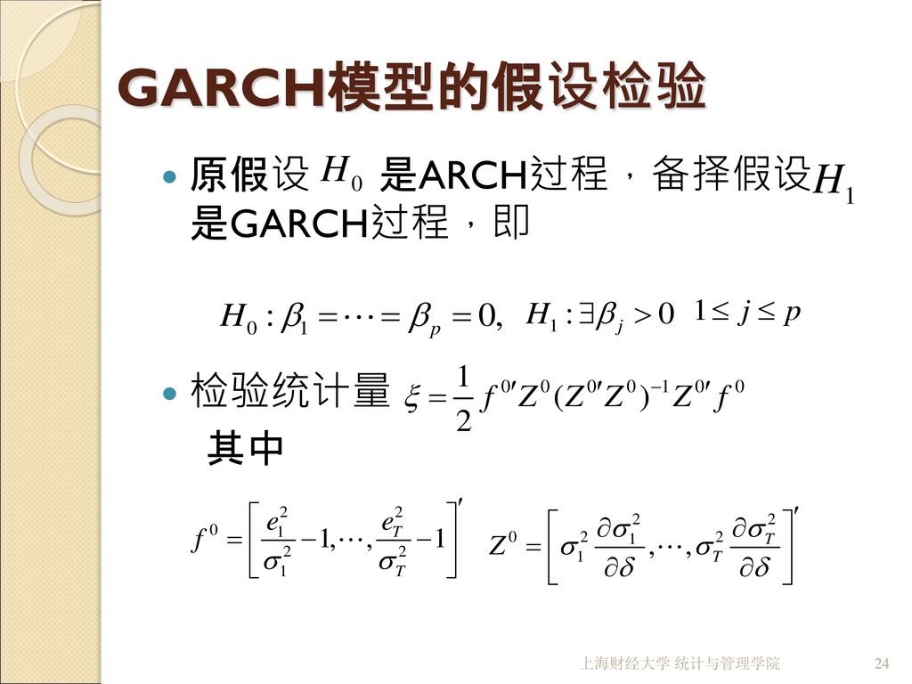 GARCH模型的假设检验 原假设 是ARCH过程，备择假设 是GARCH过程，即 检验统计量 其中 上海财经大学 统计与管理学院