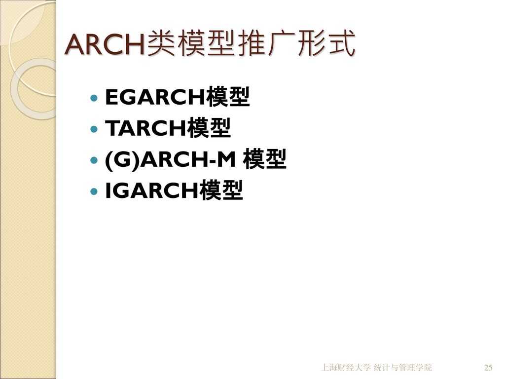 ARCH类模型推广形式 EGARCH模型 TARCH模型 (G)ARCH-M 模型 IGARCH模型 上海财经大学 统计与管理学院