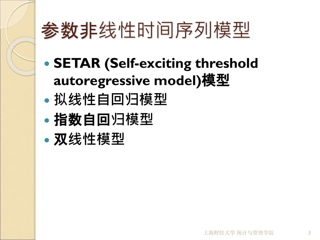 参数非线性时间序列模型 SETAR (Self-exciting threshold autoregressive model)模型