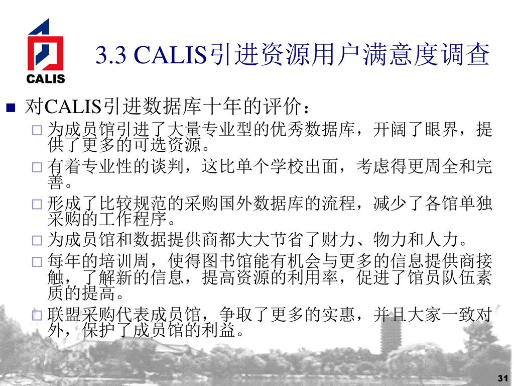 3.3 CALIS引进资源用户满意度调查 对CALIS引进数据库十年的评价：