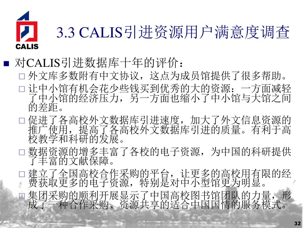 3.3 CALIS引进资源用户满意度调查 对CALIS引进数据库十年的评价： 外文库多数附有中文协议，这点为成员馆提供了很多帮助。
