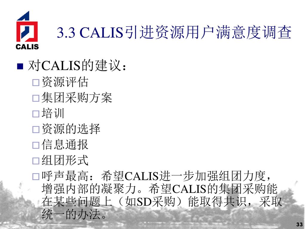 3.3 CALIS引进资源用户满意度调查 对CALIS的建议： 资源评估 集团采购方案 培训 资源的选择 信息通报 组团形式