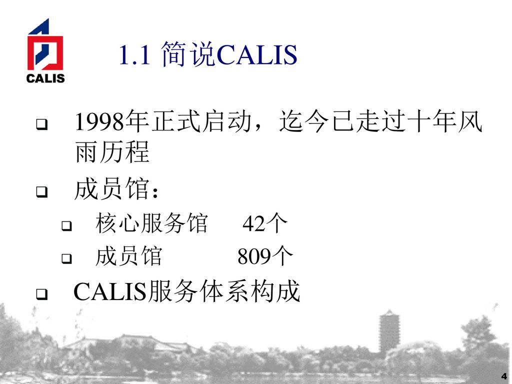 1.1 简说CALIS 1998年正式启动，迄今已走过十年风雨历程 成员馆： 核心服务馆 42个 成员馆 809个 CALIS服务体系构成