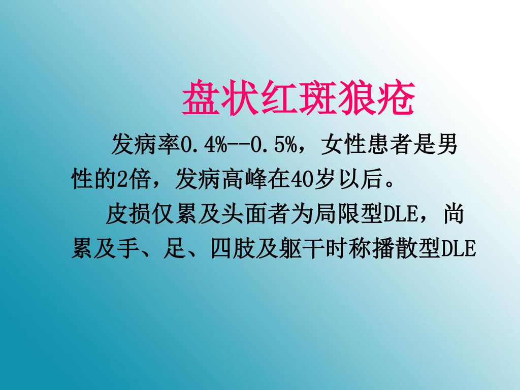 盘状红斑狼疮 发病率0.4%--0.5%，女性患者是男性的2倍，发病高峰在40岁以后。