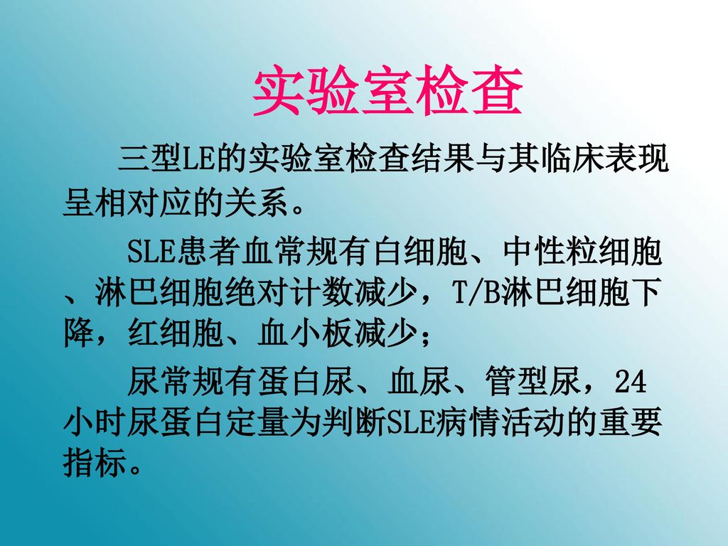 三型LE的实验室检查结果与其临床表现呈相对应的关系。