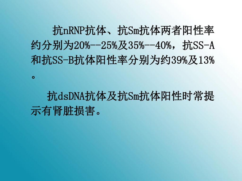 抗nRNP抗体、抗Sm抗体两者阳性率约分别为20%--25%及35%--40%，抗SS-A和抗SS-B抗体阳性率分别为约39%及13%。