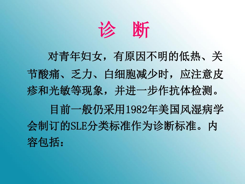 对青年妇女，有原因不明的低热、关节酸痛、乏力、白细胞减少时，应注意皮疹和光敏等现象，并进一步作抗体检测。