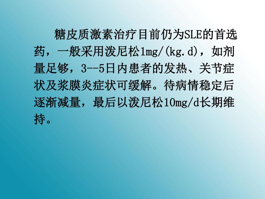 糖皮质激素治疗目前仍为SLE的首选药，一般采用泼尼松1mg/(kg