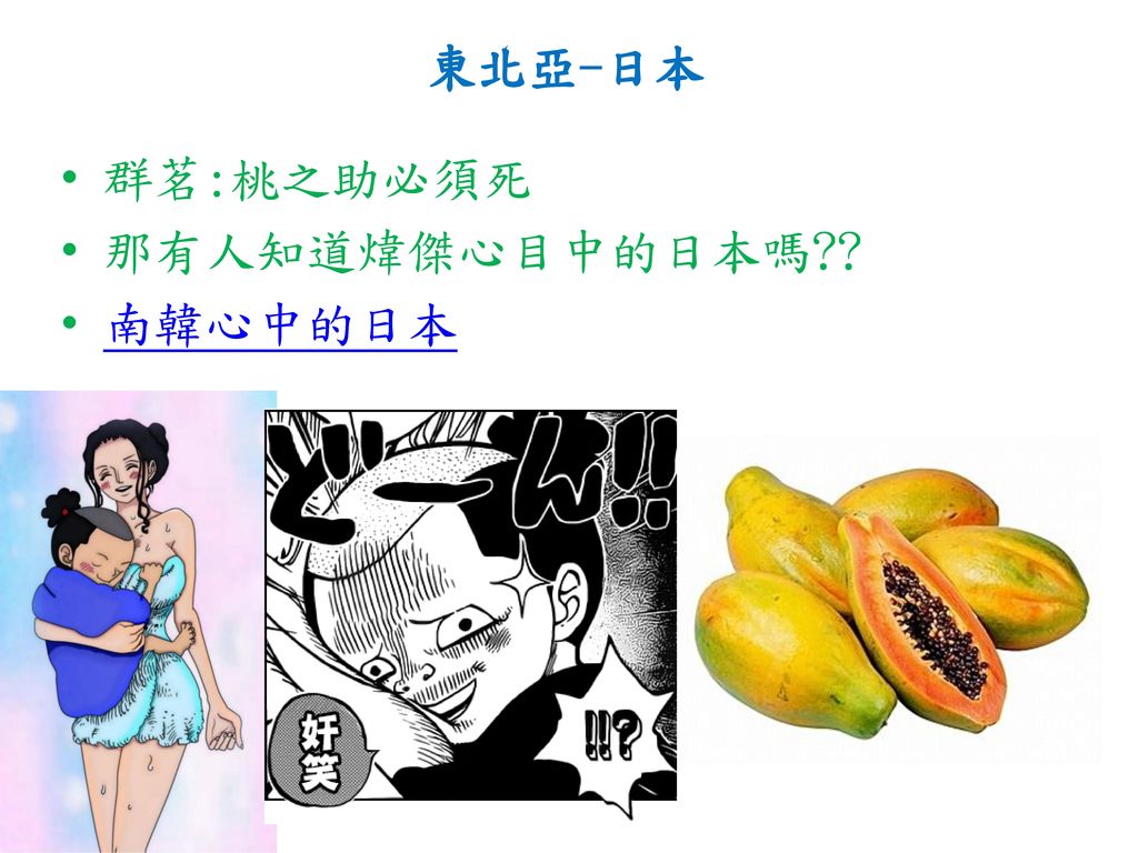 東北亞-日本 群茗:桃之助必須死 那有人知道煒傑心目中的日本嗎 南韓心中的日本