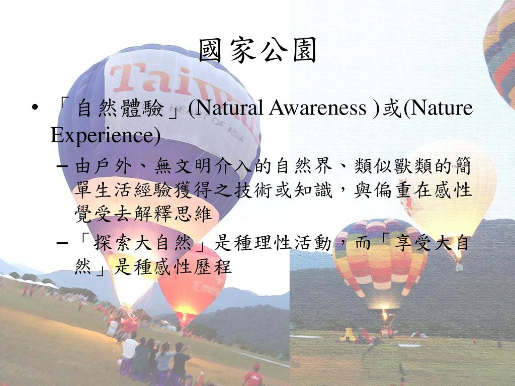 國家公園 「自然體驗」(Natural Awareness )或(Nature Experience)