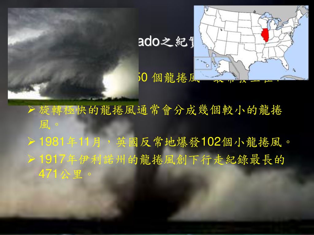 tornado之紀實 美國每年平均有 750 個龍捲風，最常發主在4到6月之間。 旋轉極快的龍捲風通常會分成幾個較小的龍捲風。