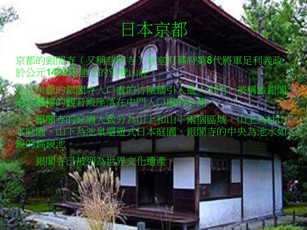 日本京都 京都的銀閣寺（又稱慈照寺）是室町幕府第8代將軍足利義政 於公元1482年建立的別墅山莊。