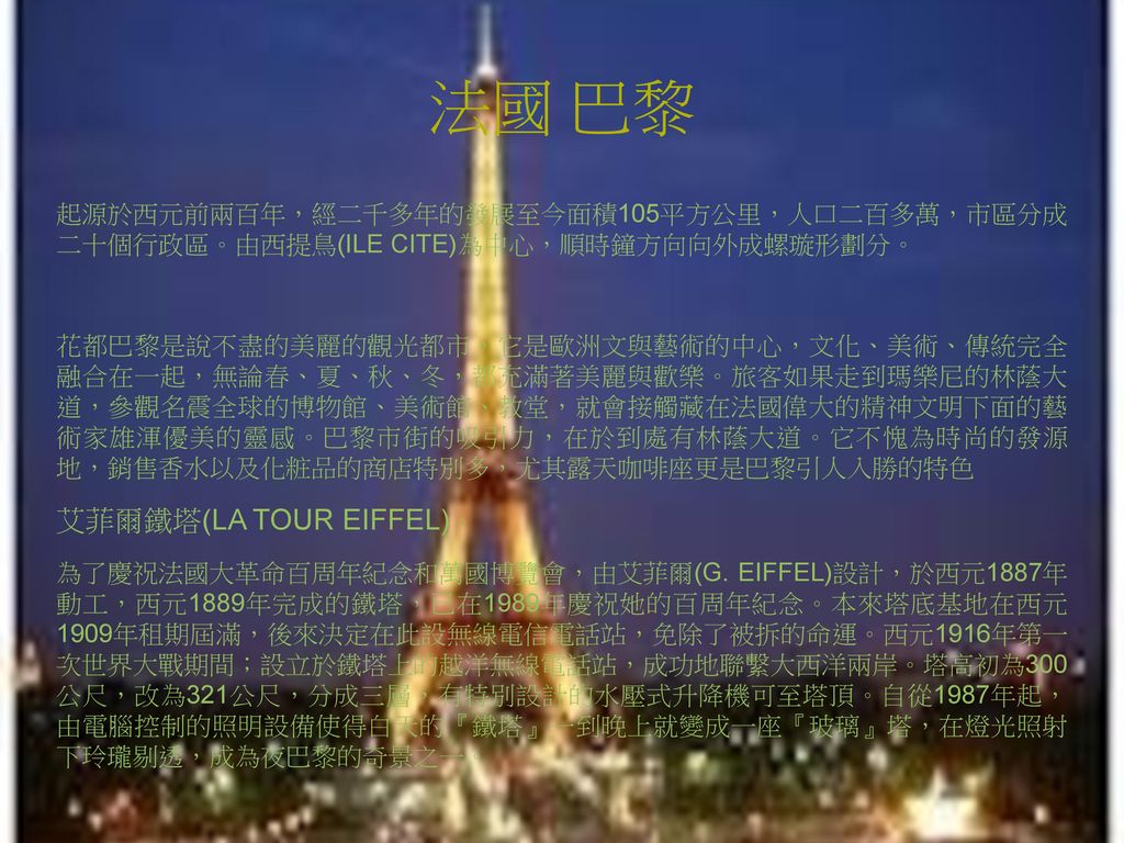 法國 巴黎 艾菲爾鐵塔(LA TOUR EIFFEL)。