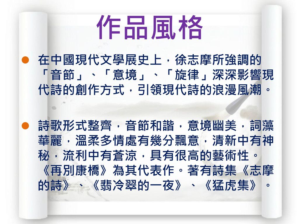作品風格 在中國現代文學展史上，徐志摩所強調的「音節」、「意境」、「旋律」深深影響現代詩的創作方式，引領現代詩的浪漫風潮。
