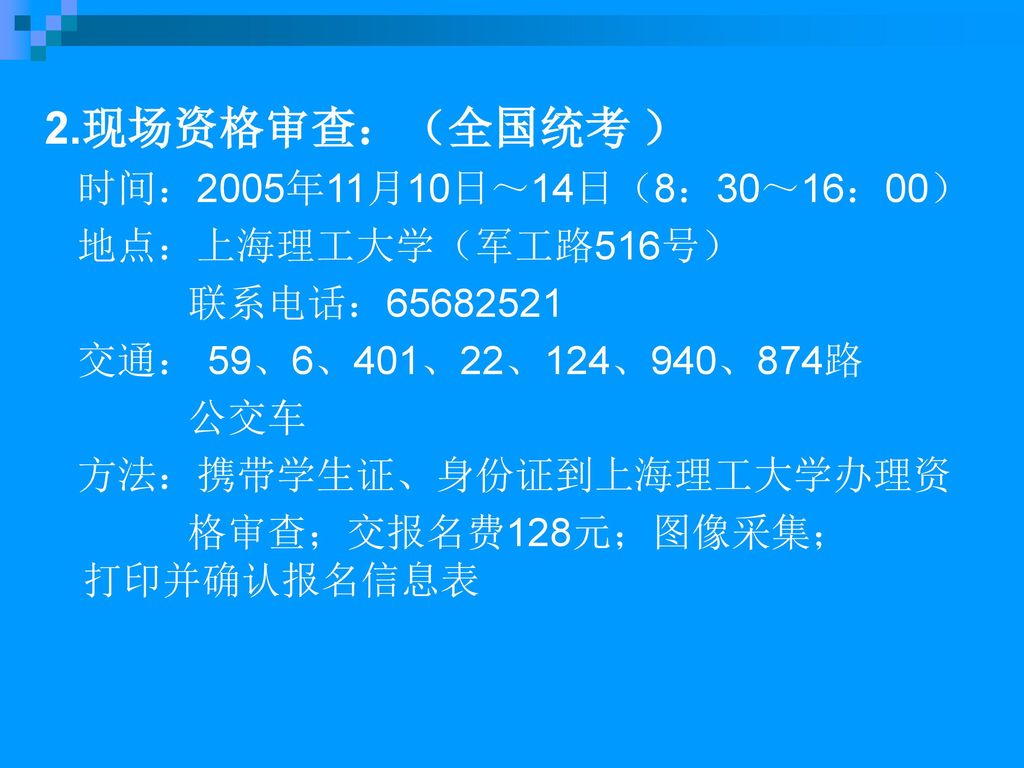 2.现场资格审查：（全国统考 ） 时间：2005年11月10日～14日（8：30～16：00） 地点：上海理工大学（军工路516号）