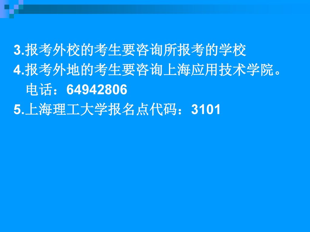 3.报考外校的考生要咨询所报考的学校 4.报考外地的考生要咨询上海应用技术学院。 电话： 上海理工大学报名点代码：3101