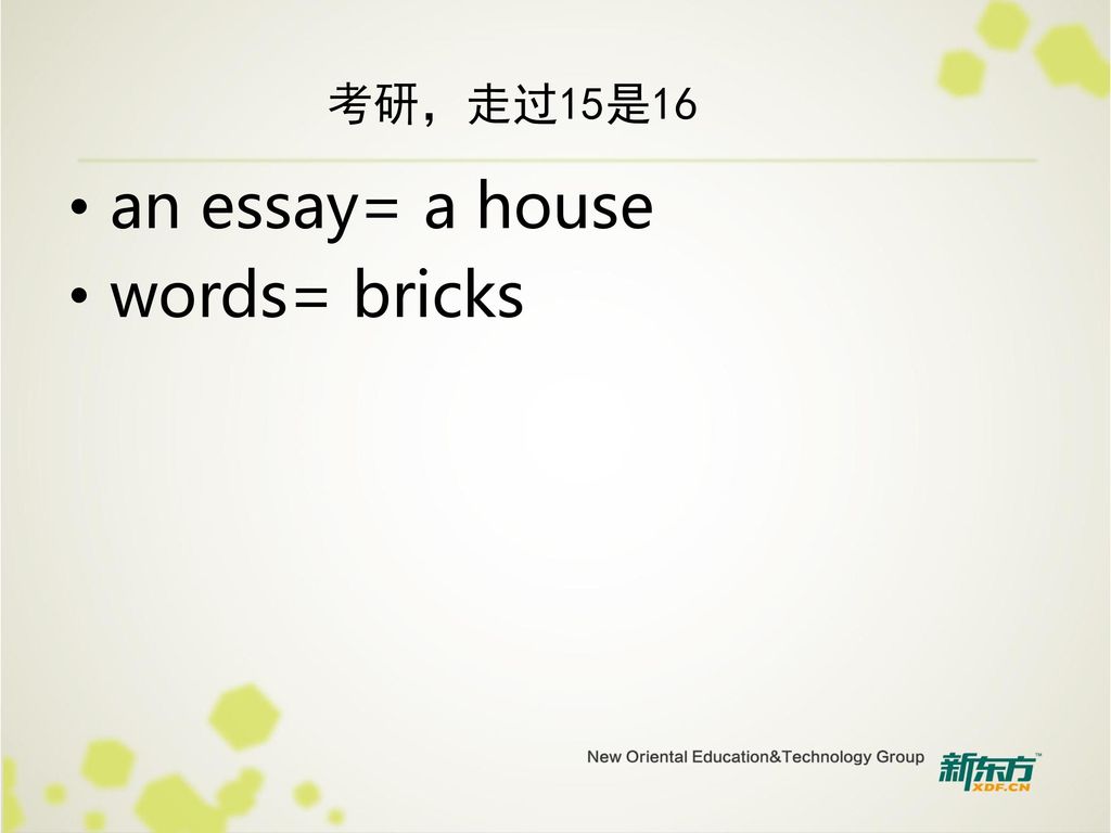 考研，走过15是16 an essay= a house words= bricks