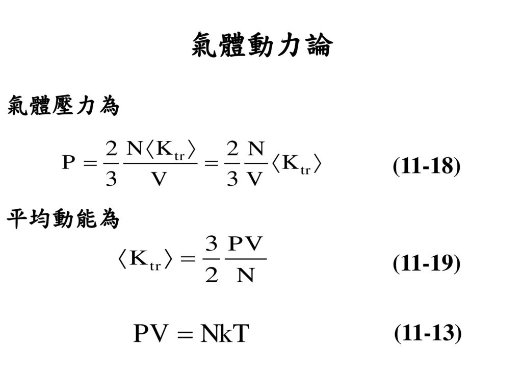 氣體動力論 氣體壓力為 (11-18) 平均動能為 (11-19) (11-13)