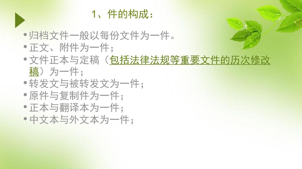 1、件的构成： 归档文件一般以每份文件为一件。 正文、附件为一件； 文件正本与定稿（包括法律法规等重要文件的历次修改稿）为一件；