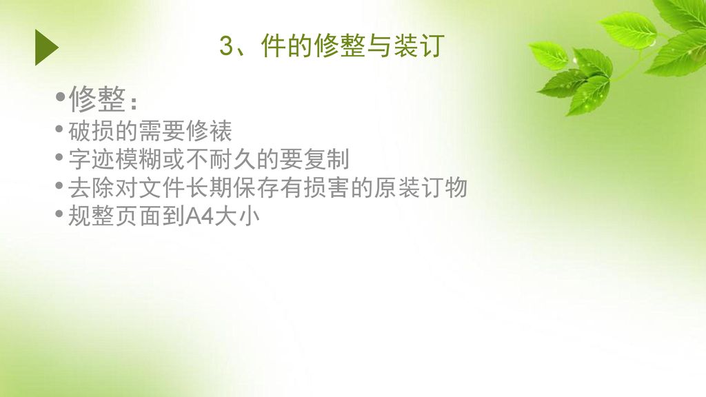 3、件的修整与装订 修整： 破损的需要修裱 字迹模糊或不耐久的要复制 去除对文件长期保存有损害的原装订物 规整页面到A4大小