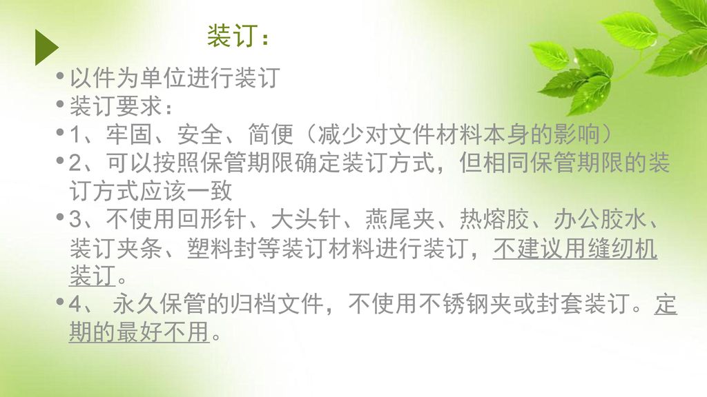 装订： 以件为单位进行装订 装订要求： 1、牢固、安全、简便（减少对文件材料本身的影响）