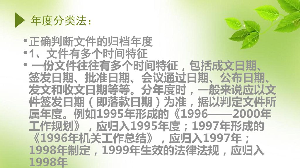 年度分类法： 正确判断文件的归档年度. 1、文件有多个时间特征.