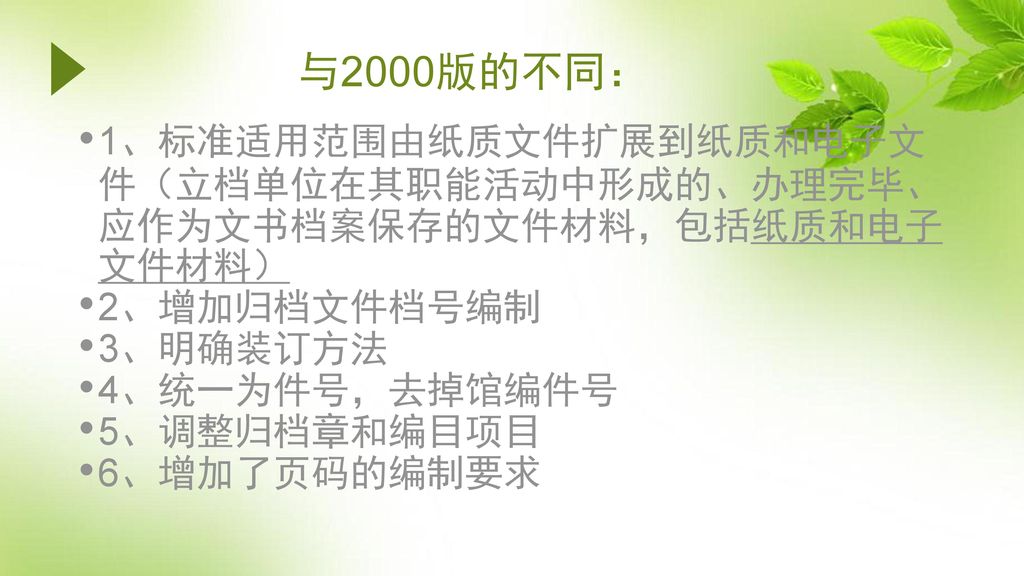 与2000版的不同： 1、标准适用范围由纸质文件扩展到纸质和电子文件（立档单位在其职能活动中形成的、办理完毕、应作为文书档案保存的文件材料，包括纸质和电子文件材料） 2、增加归档文件档号编制. 3、明确装订方法.